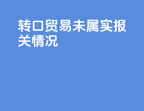 转口贸易未属实报关情况