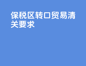 保税区转口贸易清关要求