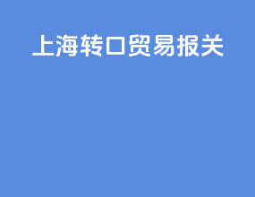 上海转口贸易报关