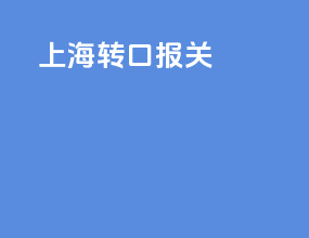 上海转口报关