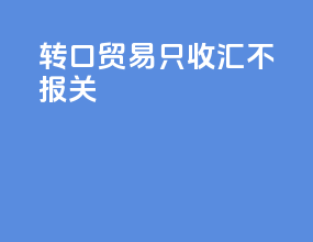 转口贸易只收汇不报关