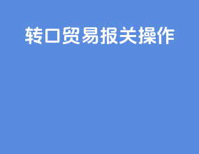 转口贸易报关操作