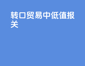转口贸易中低值报关