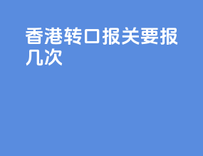 香港转口报关要报几次