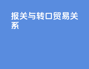 报关与转口贸易关系