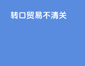 转口贸易包清关