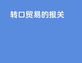 转口贸易的报关