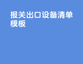 报关出口设备清单模板
