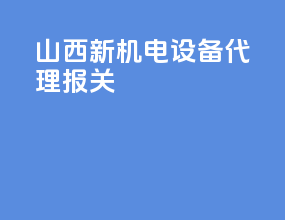 山西新机电设备代理报关