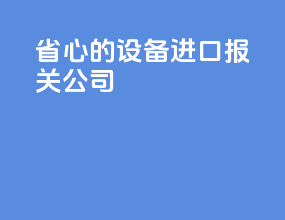 省心的设备进口报关公司