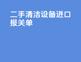 二手清洁设备进口报关单