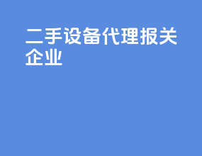 二手设备代理报关企业