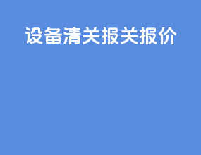设备清关报关报价