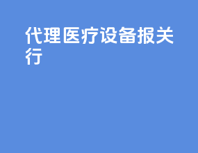 代理医疗设备报关行