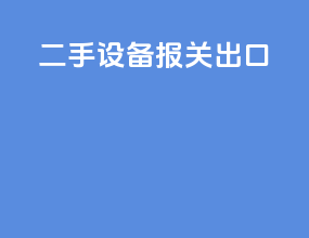 二手设备报关出口