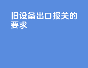 旧设备出口报关的要求