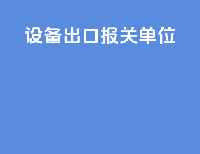 设备出口报关单位