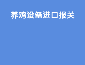 养鸡设备进口报关