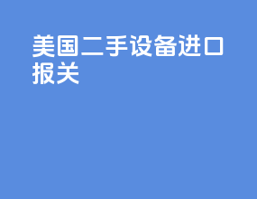 美国二手设备进口报关