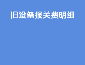旧设备报关费明细