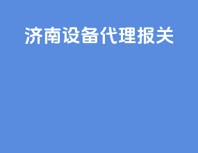 济南设备代理报关