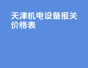 天津机电设备报关价格表