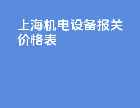 上海机电设备报关价格表