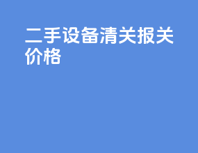 二手设备清关报关价格