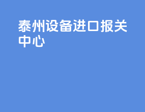 泰州设备进口报关中心