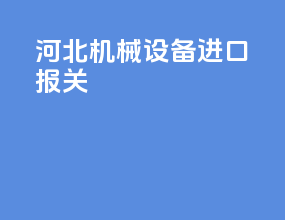 河北机械设备进口报关