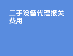 二手设备代理报关费用