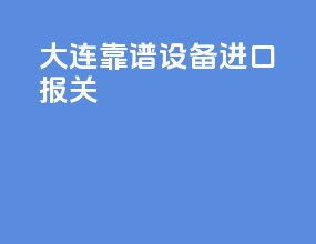 大连靠谱设备进口报关
