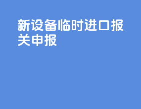 新设备临时进口报关申报