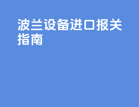 波兰设备进口报关指南