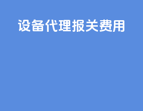 设备代理报关费用