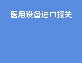 医用设备进口报关