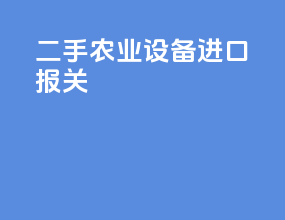 二手农业设备进口报关