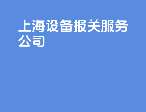 上海设备报关服务公司