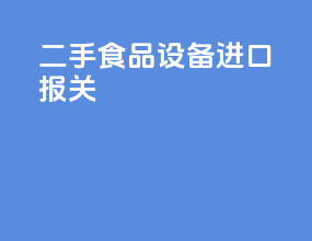 二手食品设备进口报关