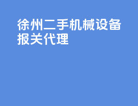 徐州二手机械设备报关代理