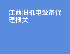 江西旧机电设备代理报关