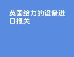 英国给力的设备进口报关