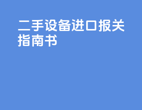 二手设备进口报关指南书