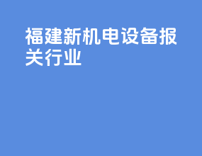 福建新机电设备报关行业