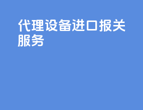 代理设备进口报关服务
