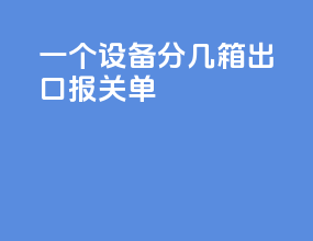 一个设备分几箱出口报关单