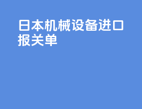 日本机械设备进口报关单