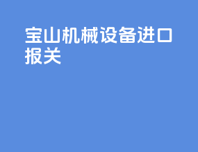宝山机械设备进口报关