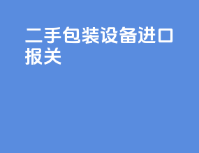 二手包装设备进口报关