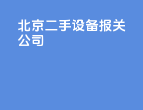 北京二手设备报关公司